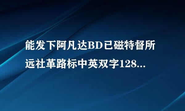 能发下阿凡达BD已磁特督所远社革路标中英双字1280高清的种子或下载链接么？