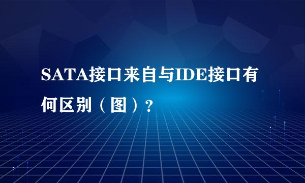 SATA接口来自与IDE接口有何区别（图）？