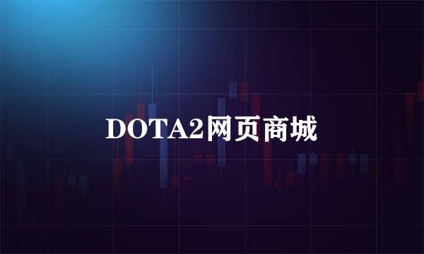 DOTA2网页商城