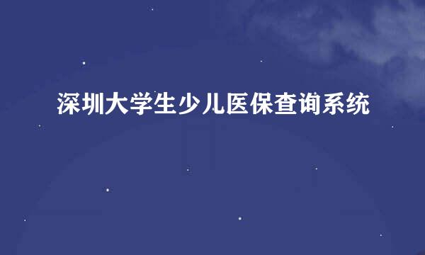 深圳大学生少儿医保查询系统