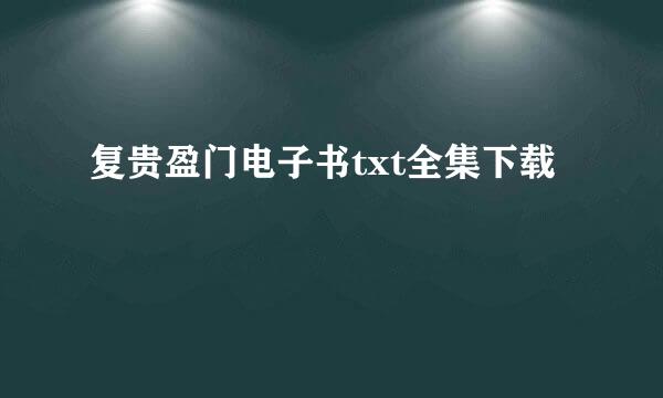 复贵盈门电子书txt全集下载