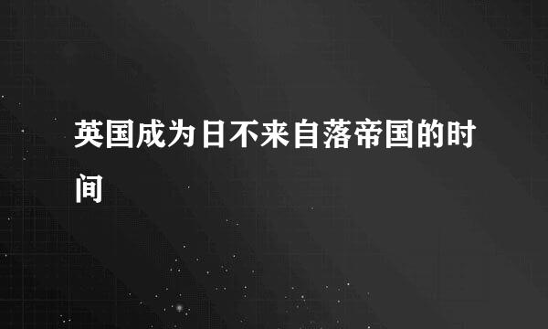 英国成为日不来自落帝国的时间