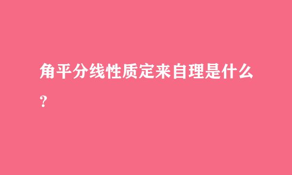 角平分线性质定来自理是什么？