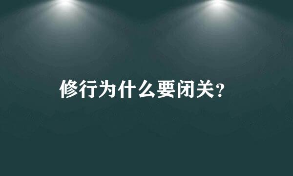 修行为什么要闭关？