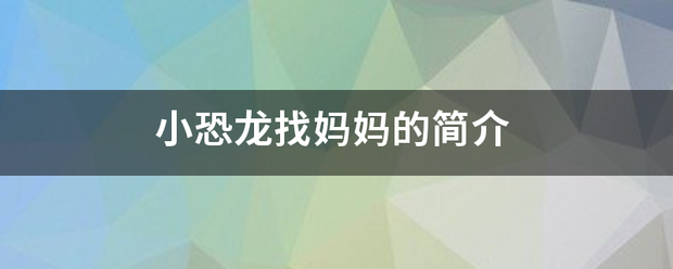 小恐龙找妈妈的简介