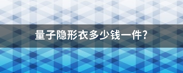 量子隐形衣多少钱一件?