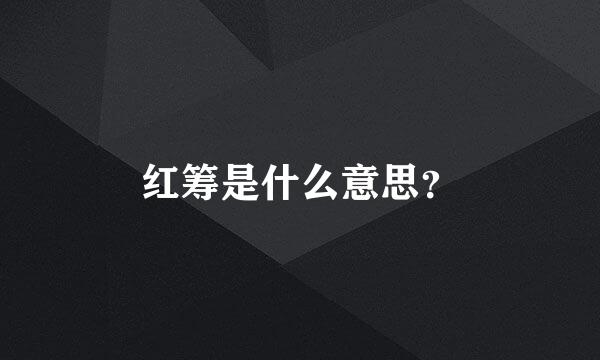 红筹是什么意思？