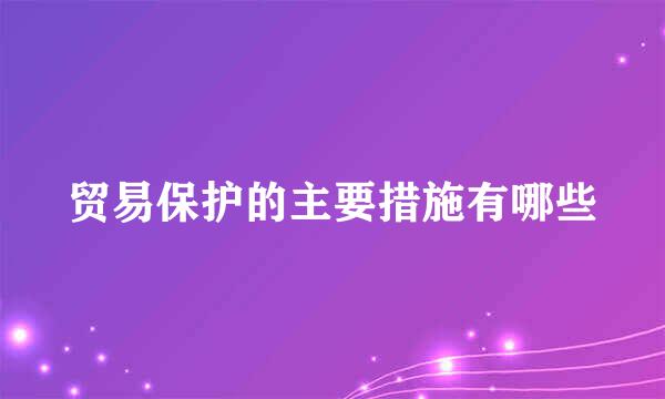 贸易保护的主要措施有哪些