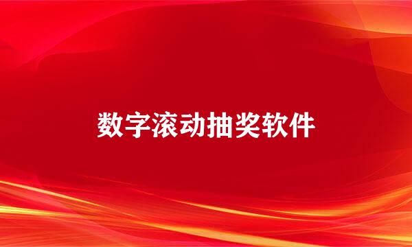 数字滚动抽奖软件