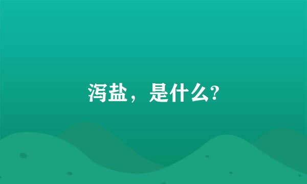 泻盐，是什么?