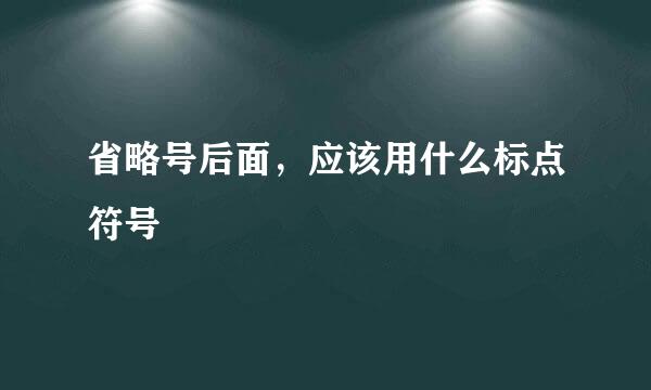 省略号后面，应该用什么标点符号