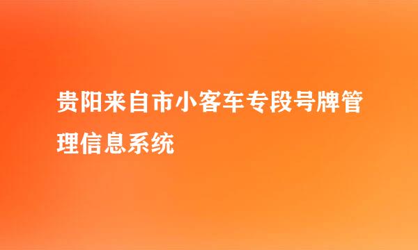 贵阳来自市小客车专段号牌管理信息系统