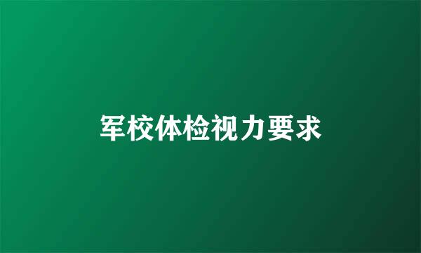 军校体检视力要求