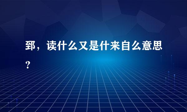 郅，读什么又是什来自么意思？