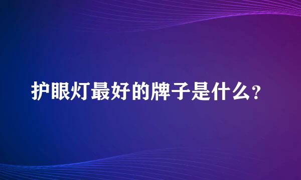 护眼灯最好的牌子是什么？