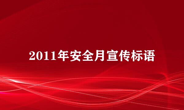 2011年安全月宣传标语