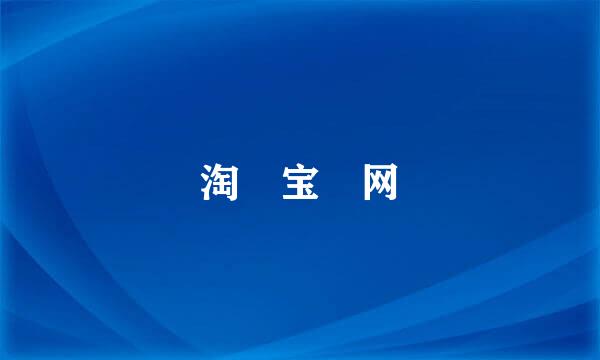 淘 宝 网