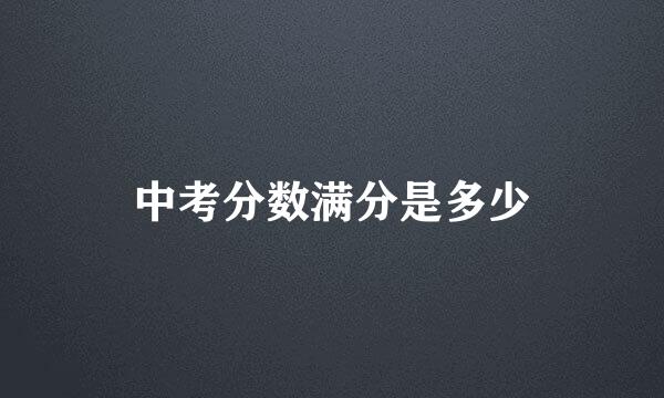 中考分数满分是多少