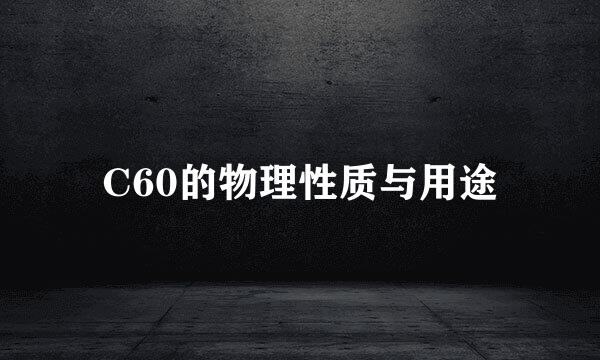 C60的物理性质与用途