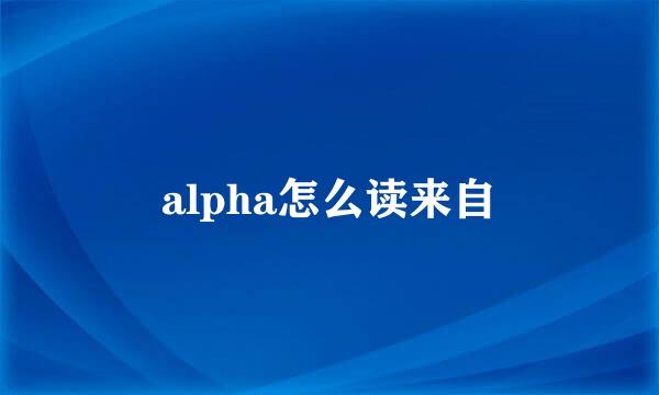 alpha怎么读来自