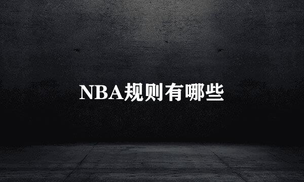 NBA规则有哪些