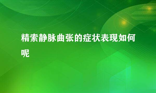 精索静脉曲张的症状表现如何呢