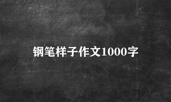 钢笔样子作文1000字