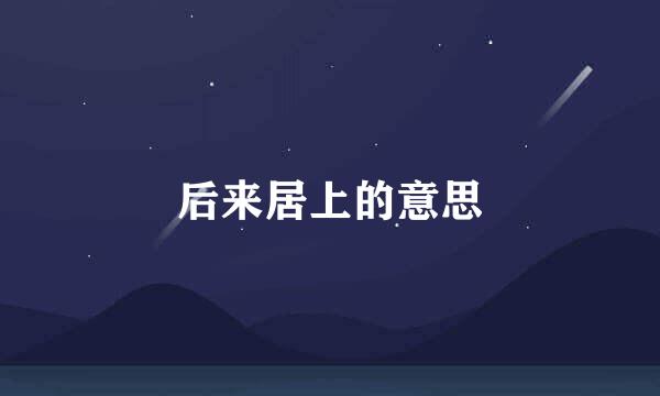 后来居上的意思