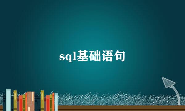 sql基础语句