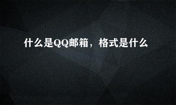 什么是QQ邮箱，格式是什么