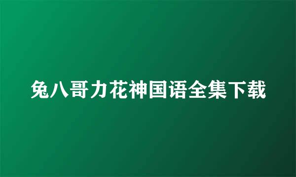 兔八哥力花神国语全集下载