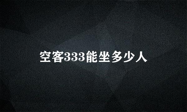 空客333能坐多少人