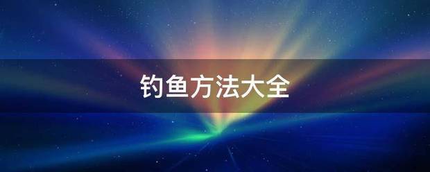 钓来自鱼方法大全