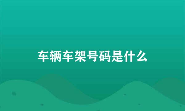 车辆车架号码是什么