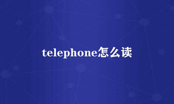 telephone怎么读