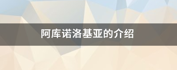 阿围迫印仍注香层亲严心外库诺洛基亚的介绍