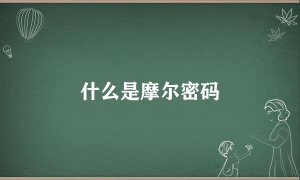 什么是摩尔密码