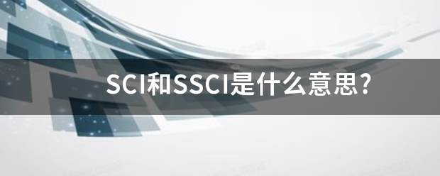 SCI和SSCI是什么意思?甲科船底害证停给频乙显