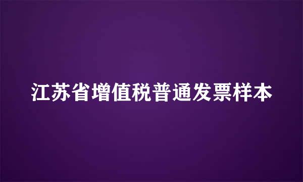 江苏省增值税普通发票样本