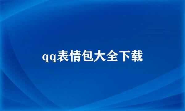 qq表情包大全下载