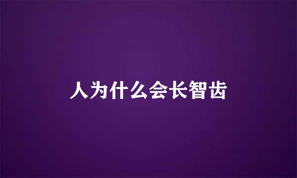 人为什么会长智齿