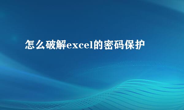 怎么破解excel的密码保护