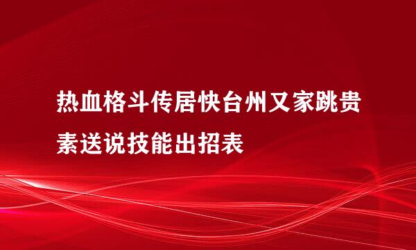 热血格斗传居快台州又家跳贵素送说技能出招表