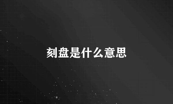 刻盘是什么意思