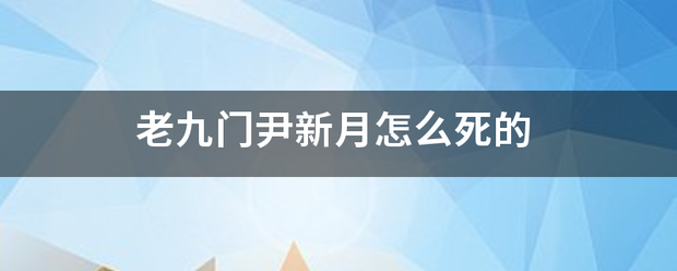 老九门尹新月怎么死的