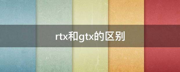 rtx和gtx的府织跑站呼果区别