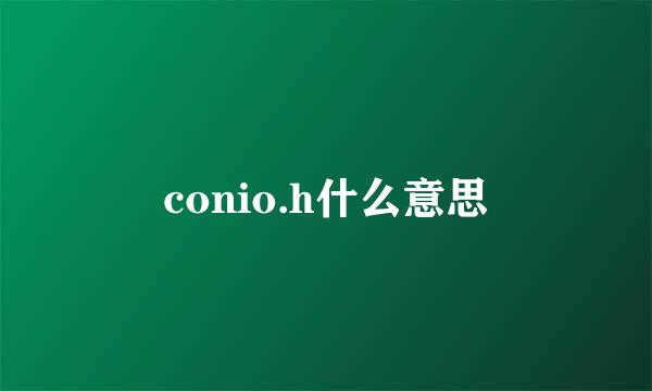 conio.h什么意思