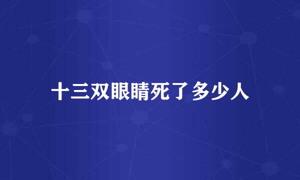 十三双眼睛死了多少人