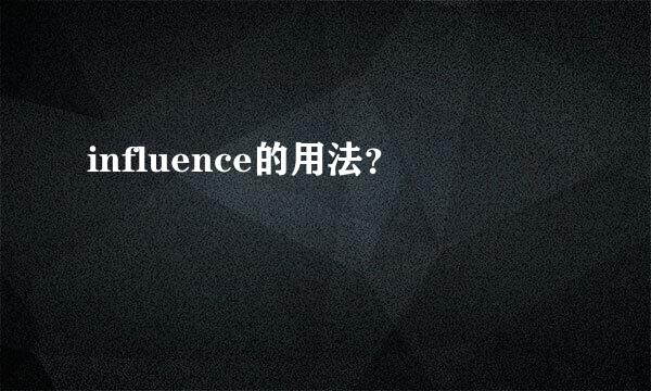 influence的用法？