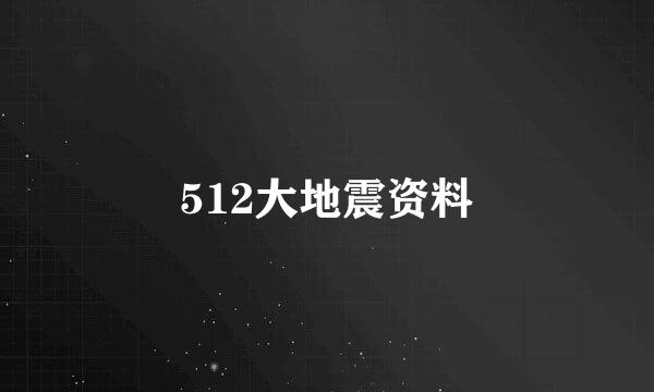 512大地震资料